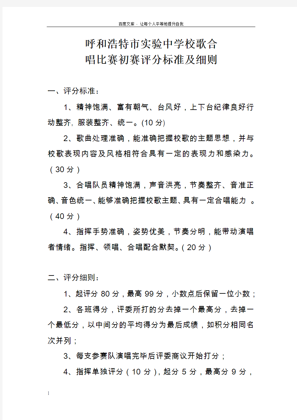 校歌合唱比赛评分标准及细则(附评分表)