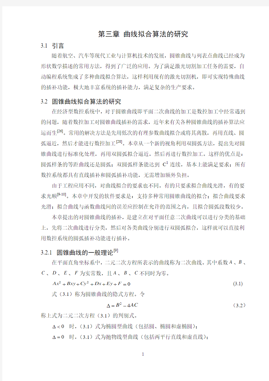 第三章_曲线拟合算法的研究汇总