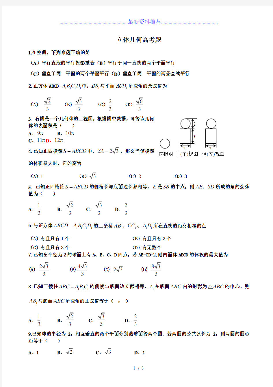 理科立体几何高考题