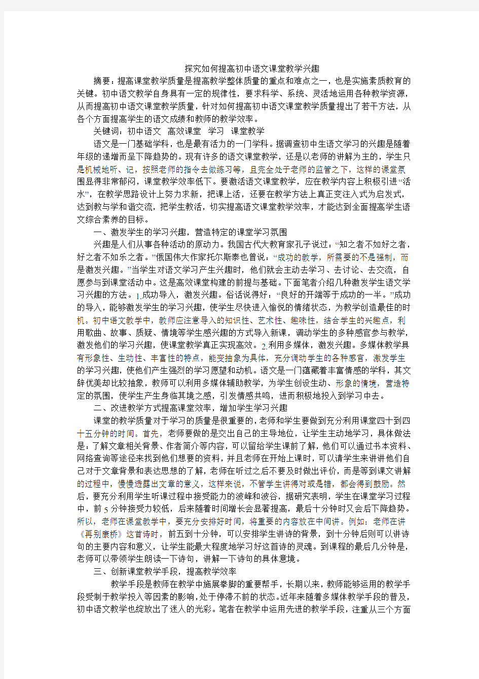 探究如何提高初中语文课堂教学兴趣