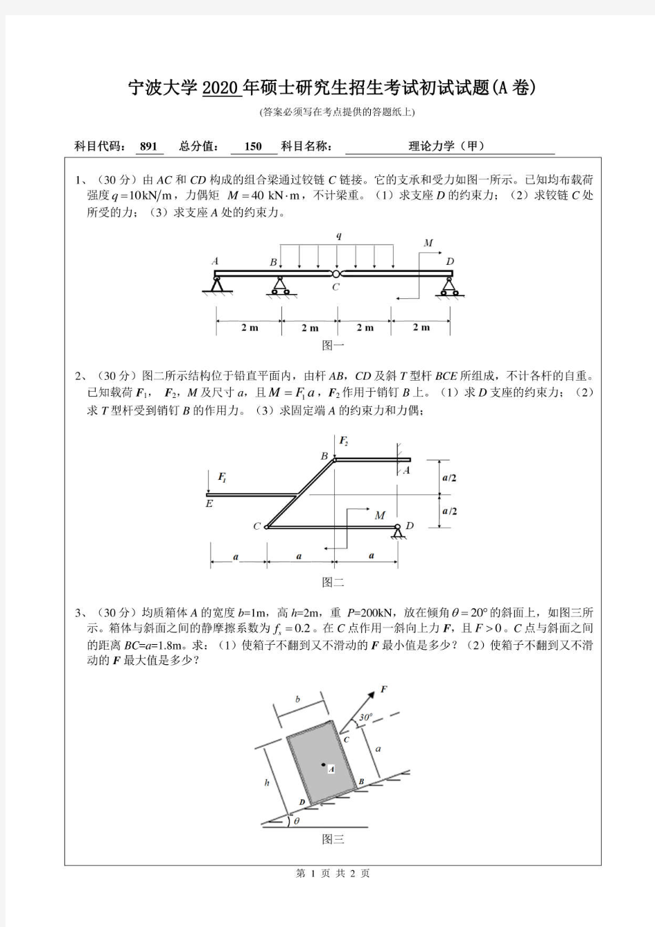 宁波大学891理论力学(甲)2013--2020年考研真题