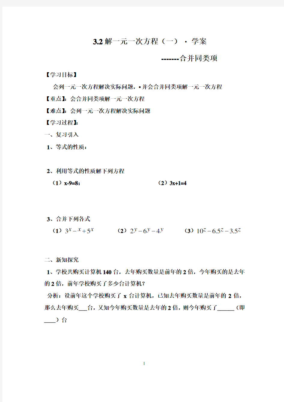 32解一元一次方程(一)学案