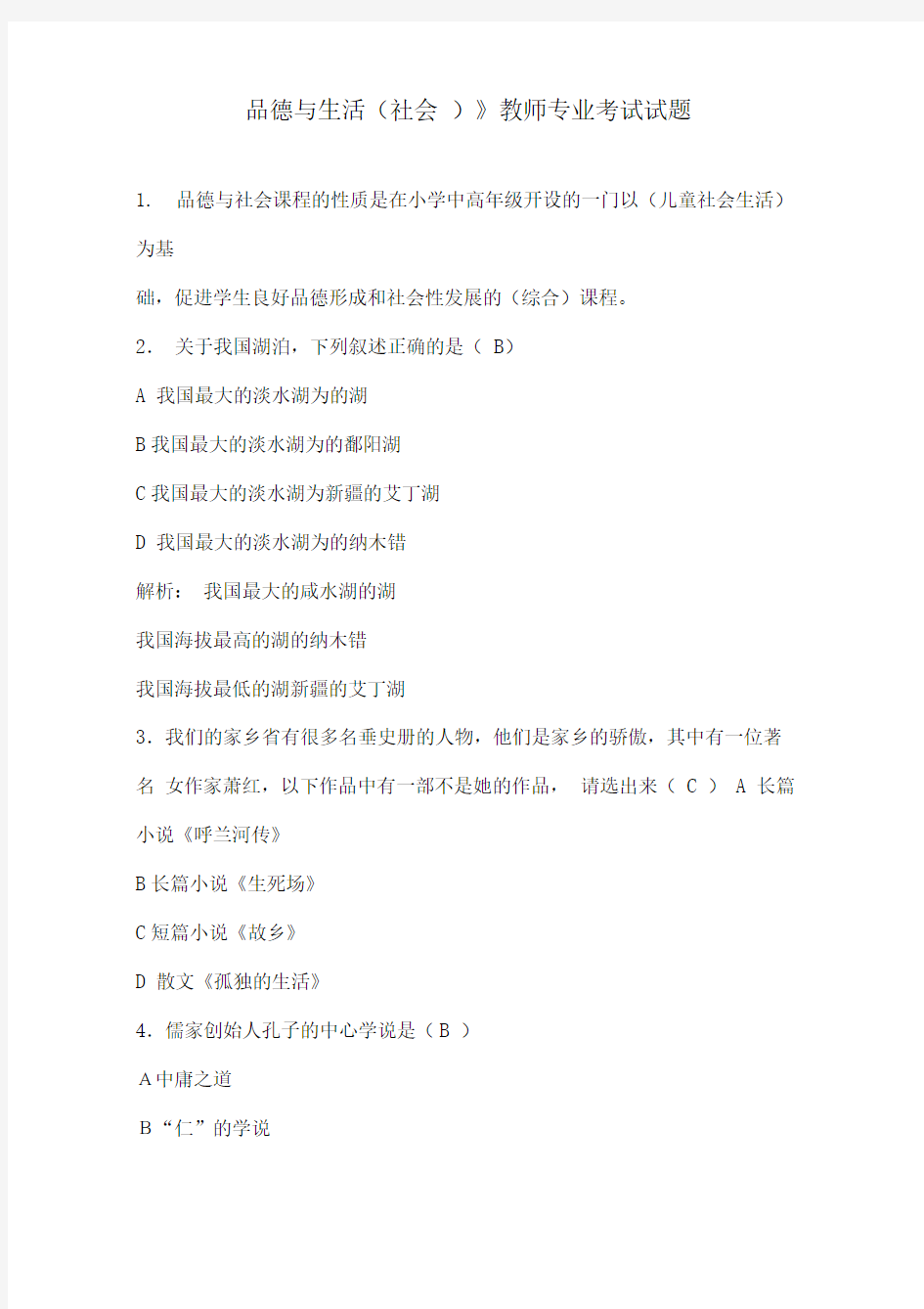 品德与生活(社会)教师专业考试题