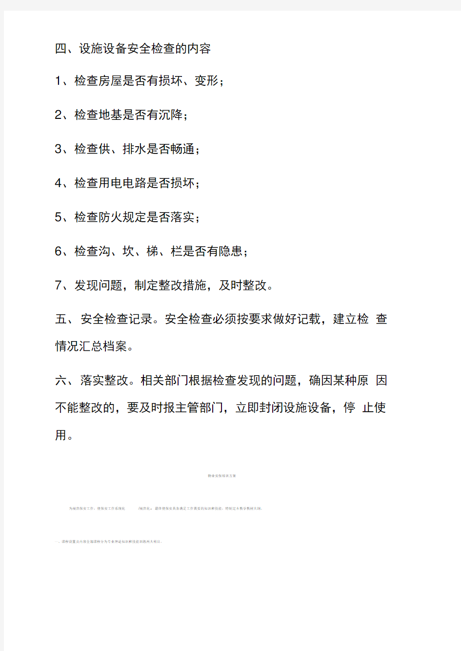 学校教育教学设施设备安全管理制度