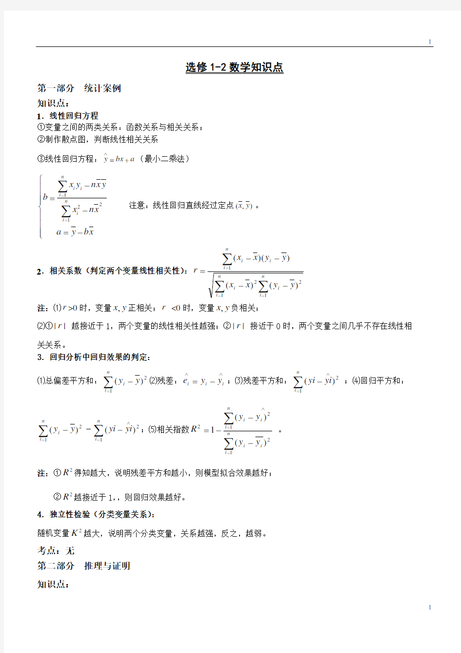 (完整版)高中数学选修1-2知识点、考点、附典型例题