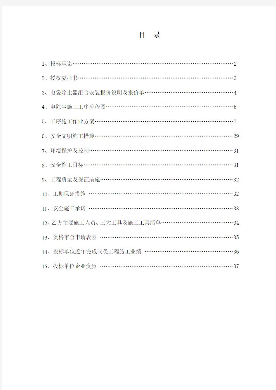 山西京玉发电有限责任公司(2×300MW)机组1#炉电袋复合式除尘器工程投标文件