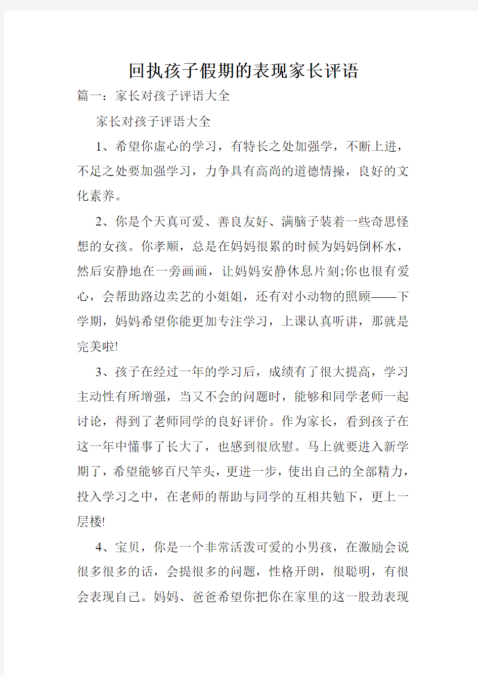 回执孩子假期的表现家长评语.doc