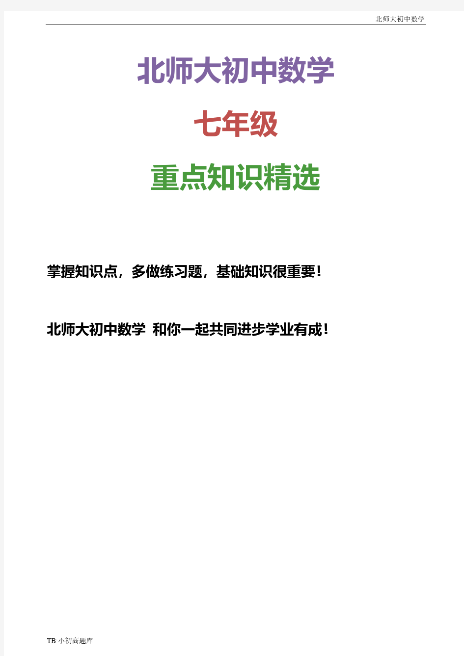 北师大版初中数学七年级上册江苏省东台市上第一次阶段检测试卷含解析