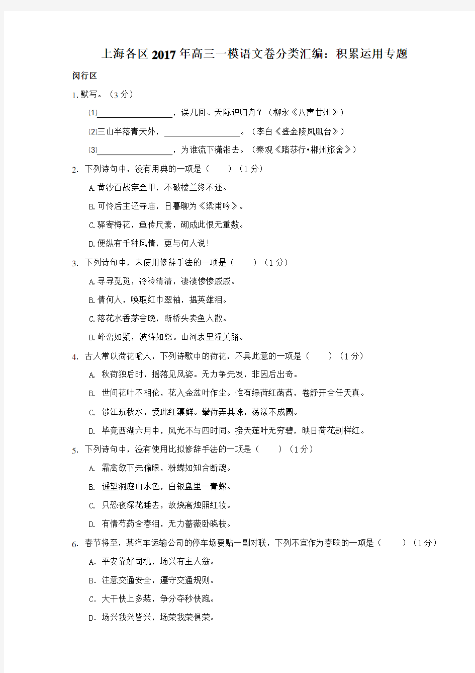 上海各区2017年高三一模语文卷分类汇编_积累运用专题