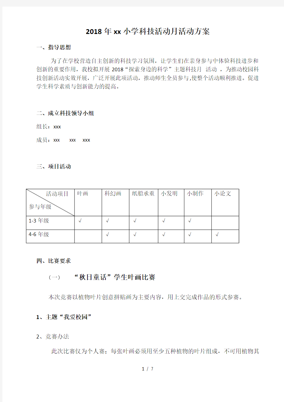 小学科技活动月活动方案