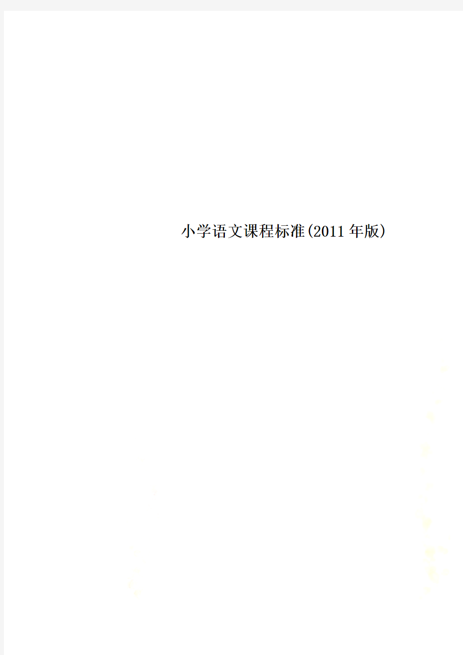 小学语文课程标准(2011年版)