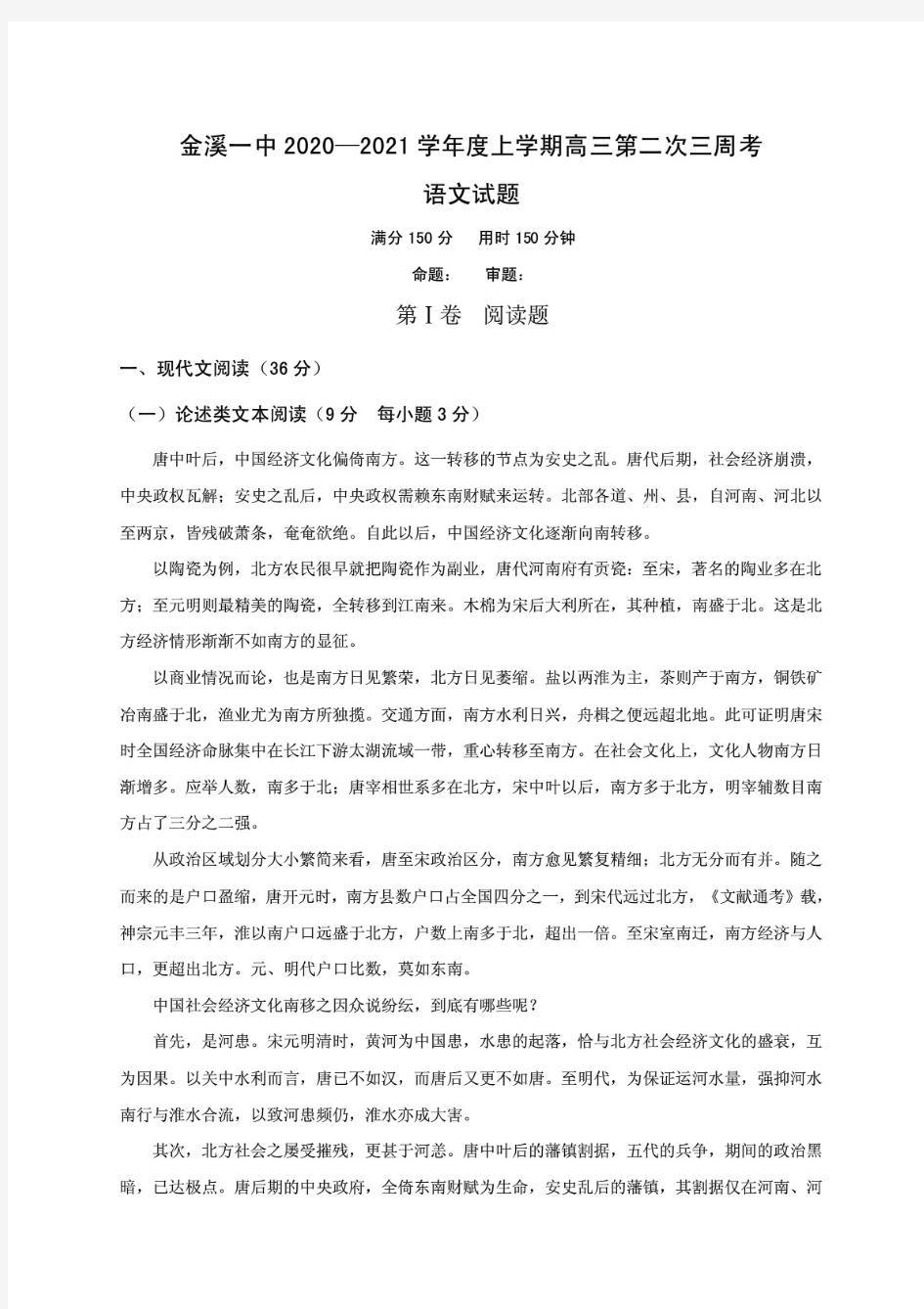 江西省抚州市金溪县第一中学2021届高三上学期第二次三周考语文试题 含答案