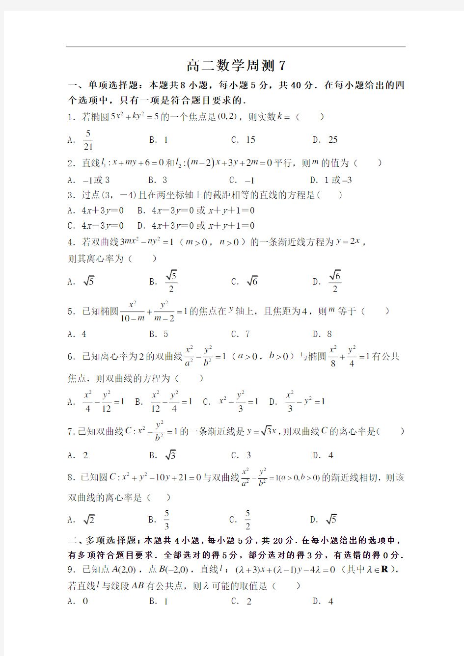 高二数学周测7