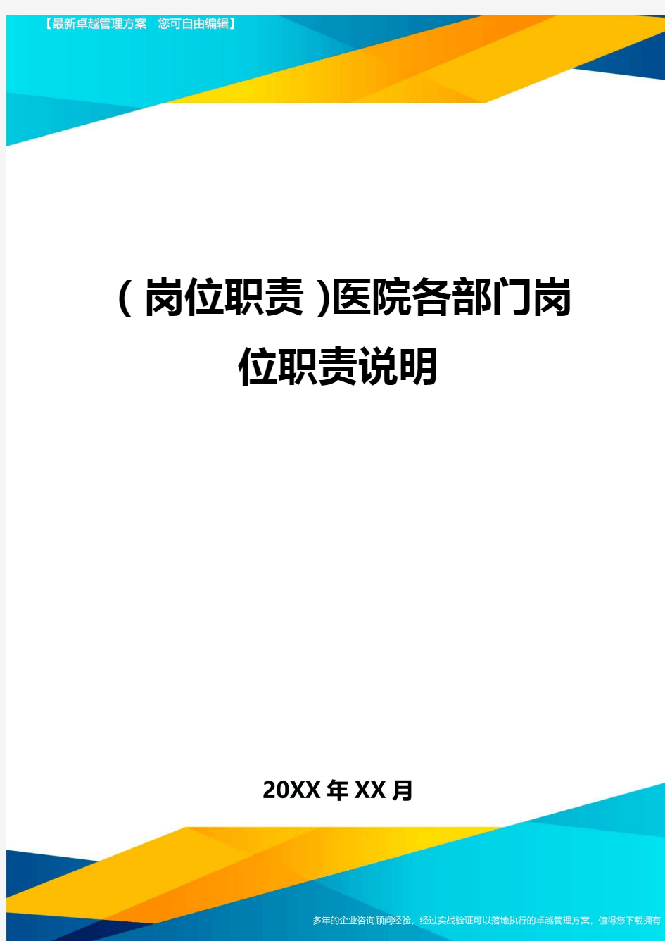 岗位职责医院各部门岗位职责说明