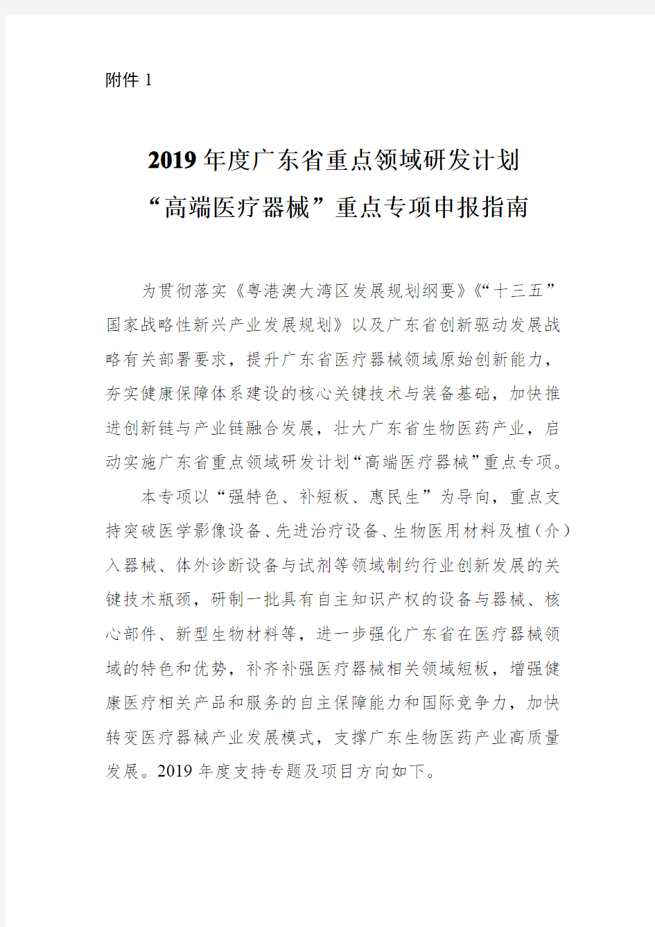 2019年度广东省重点领域研发计划高端医疗器械重点专项