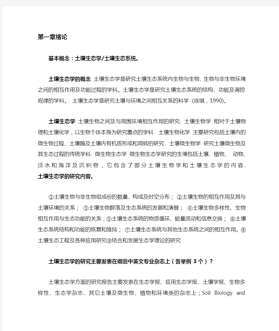 南京农业大学土壤微生物与生态习题重点答案刘满强教授