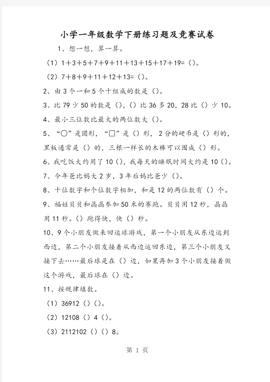 精选-小学一年级数学下册练习题及竞赛试卷