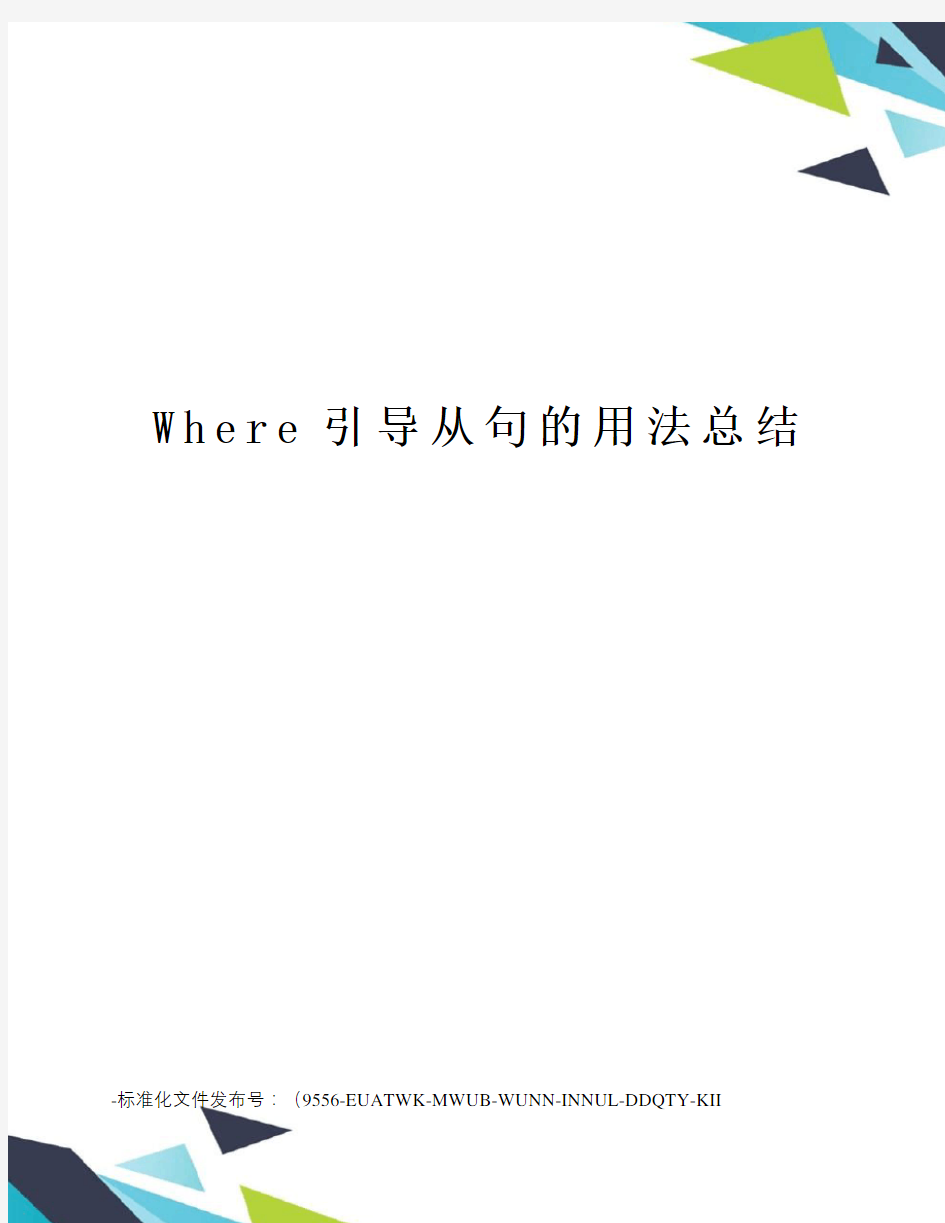 Where引导从句的用法总结