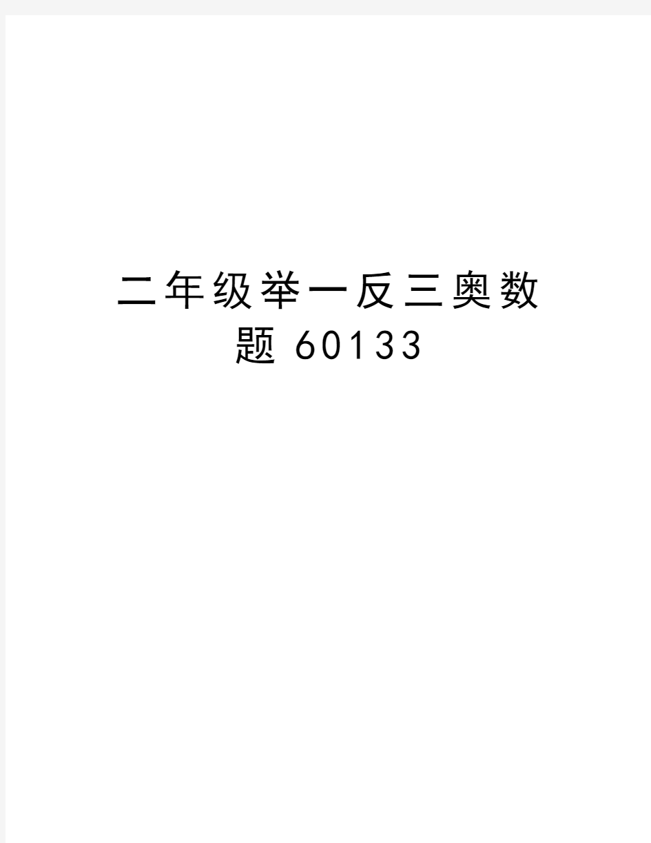 二年级举一反三奥数题60133教学文案