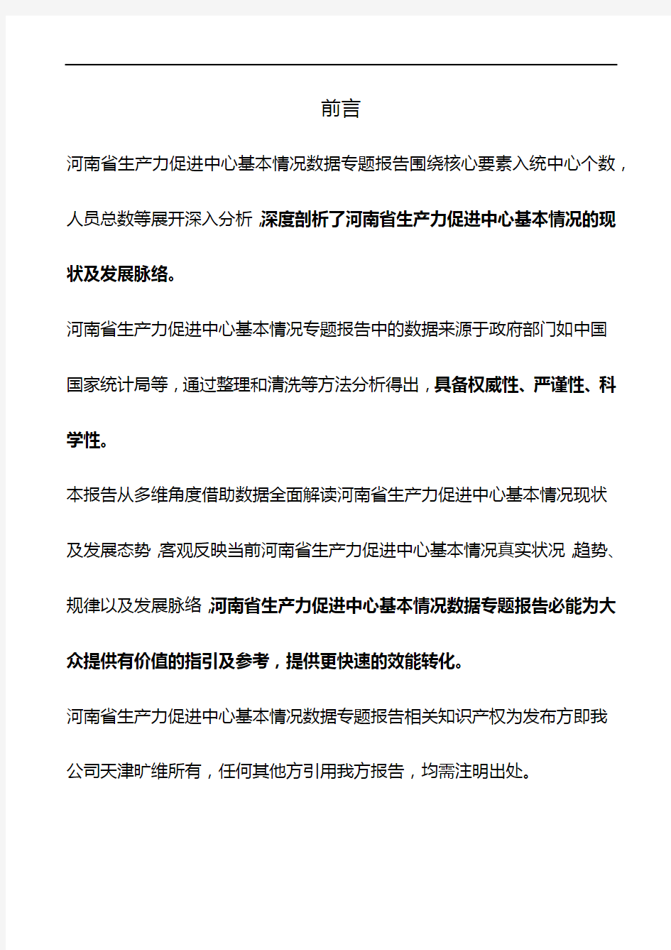 河南省生产力促进中心基本情况数据专题报告2018版