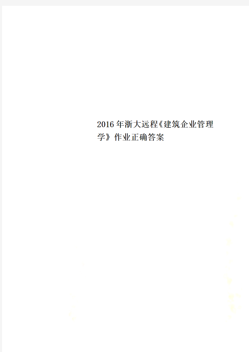 2016年浙大远程《建筑企业管理学》作业正确答案