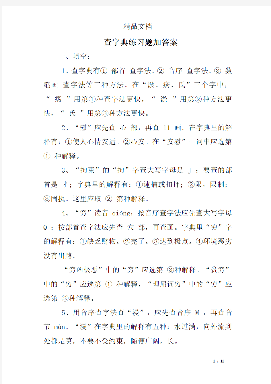 查字典练习题加答案