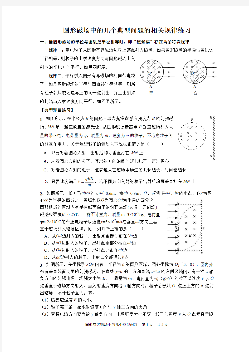 圆形磁场中的几个典型问题的相关规律练习