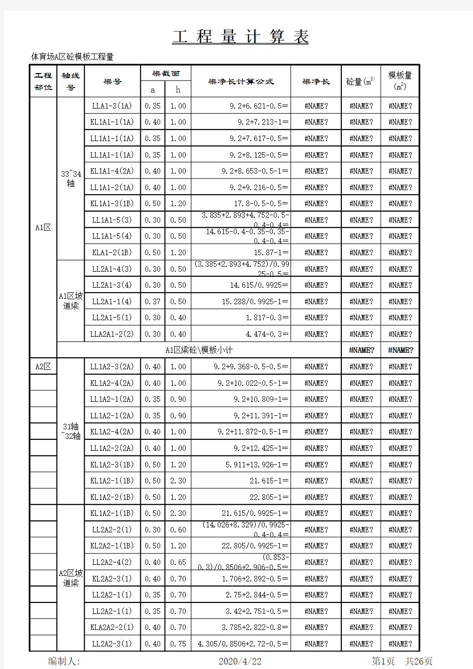 梁板模板工程量计算表格excel