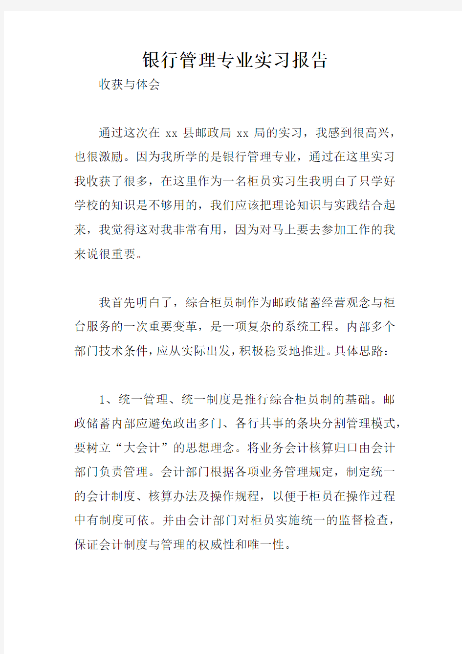 银行管理专业实习报告