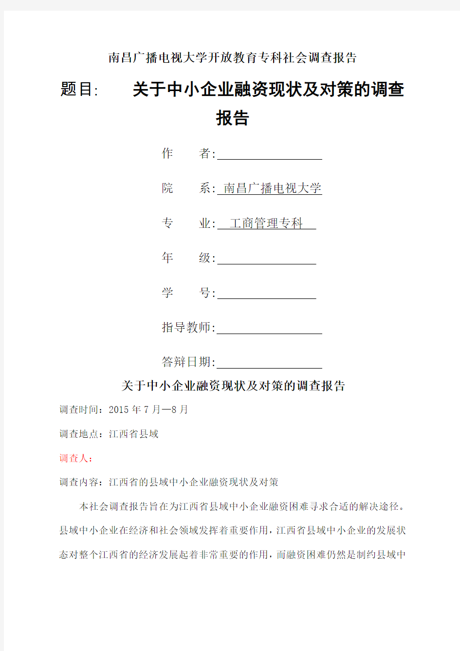 中小企业融资现状及对策的调查报告