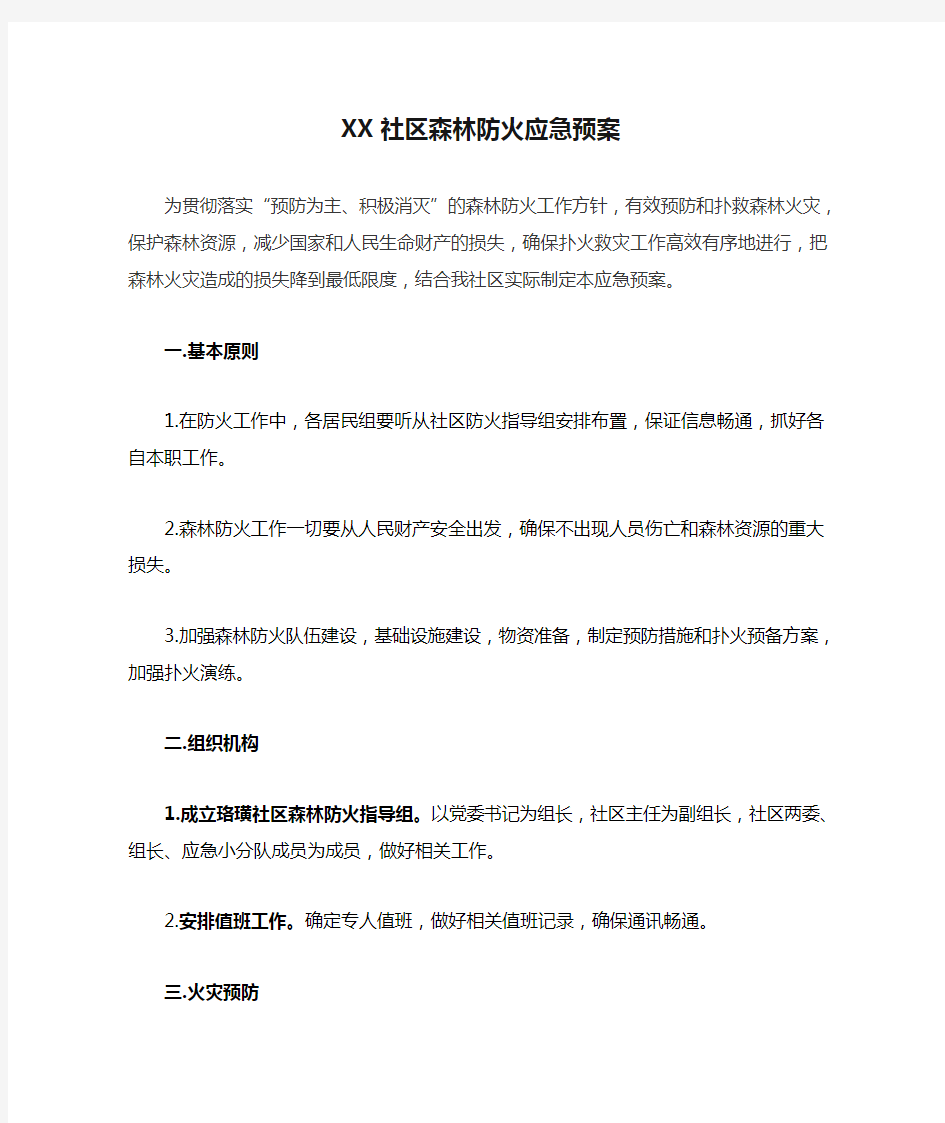 XX社区森林防火应急预案