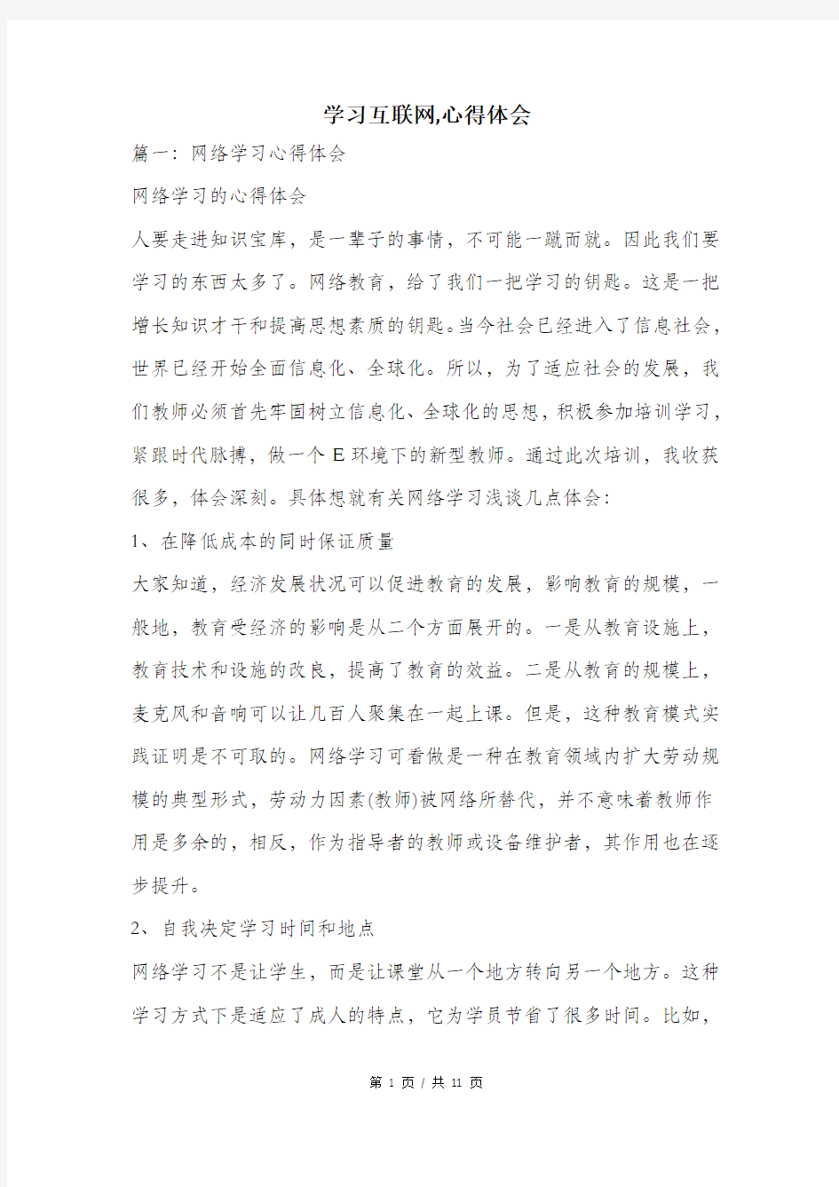 学习互联网,心得体会.doc