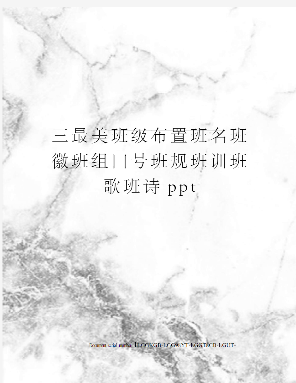 三最美班级布置班名班徽班组口号班规班训班歌班诗ppt