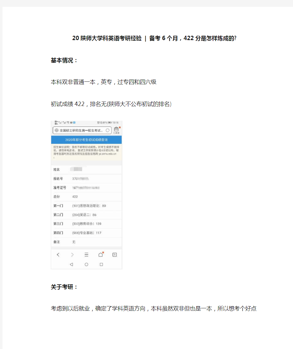 20陕西师范大学学科英语考研422分经验贴