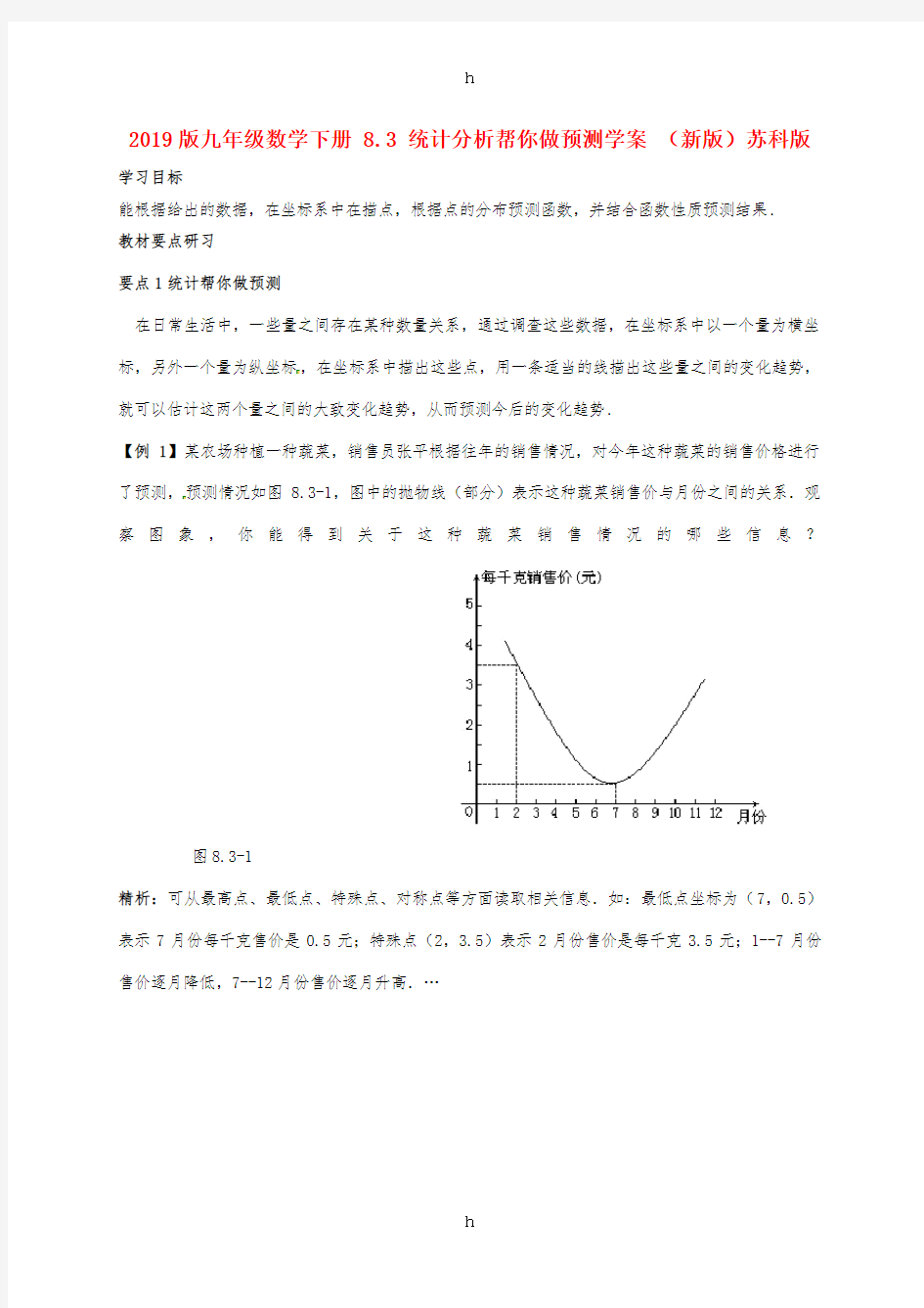 2019版九年级数学下册 8.3 统计分析帮你做预测学案 (新版)苏科版