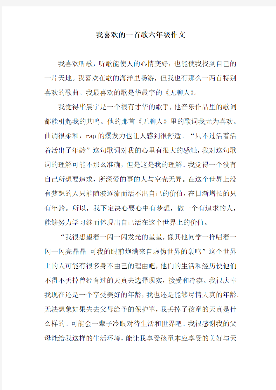 我喜欢的一首歌六年级作文