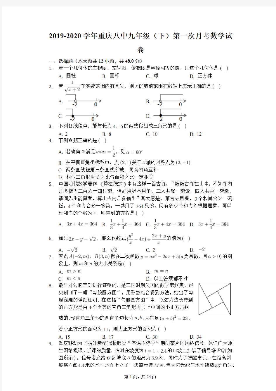 2019-2020学年重庆八中九年级(下)第一次月考数学试卷(有答案解析)