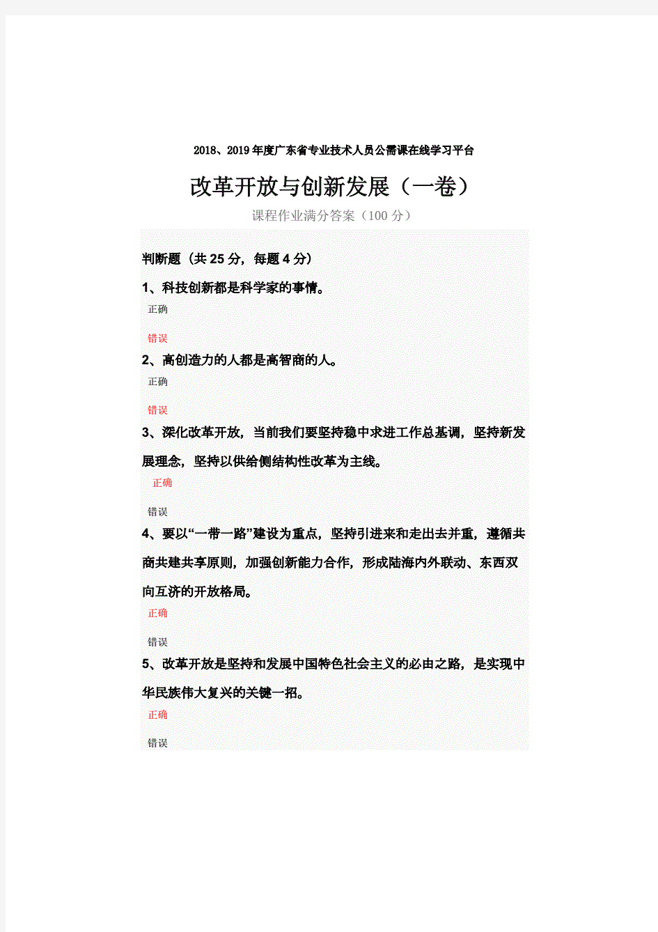 2018、2019年度广东省专业技术人员公需课在线学习平台试题及答案(共三套).