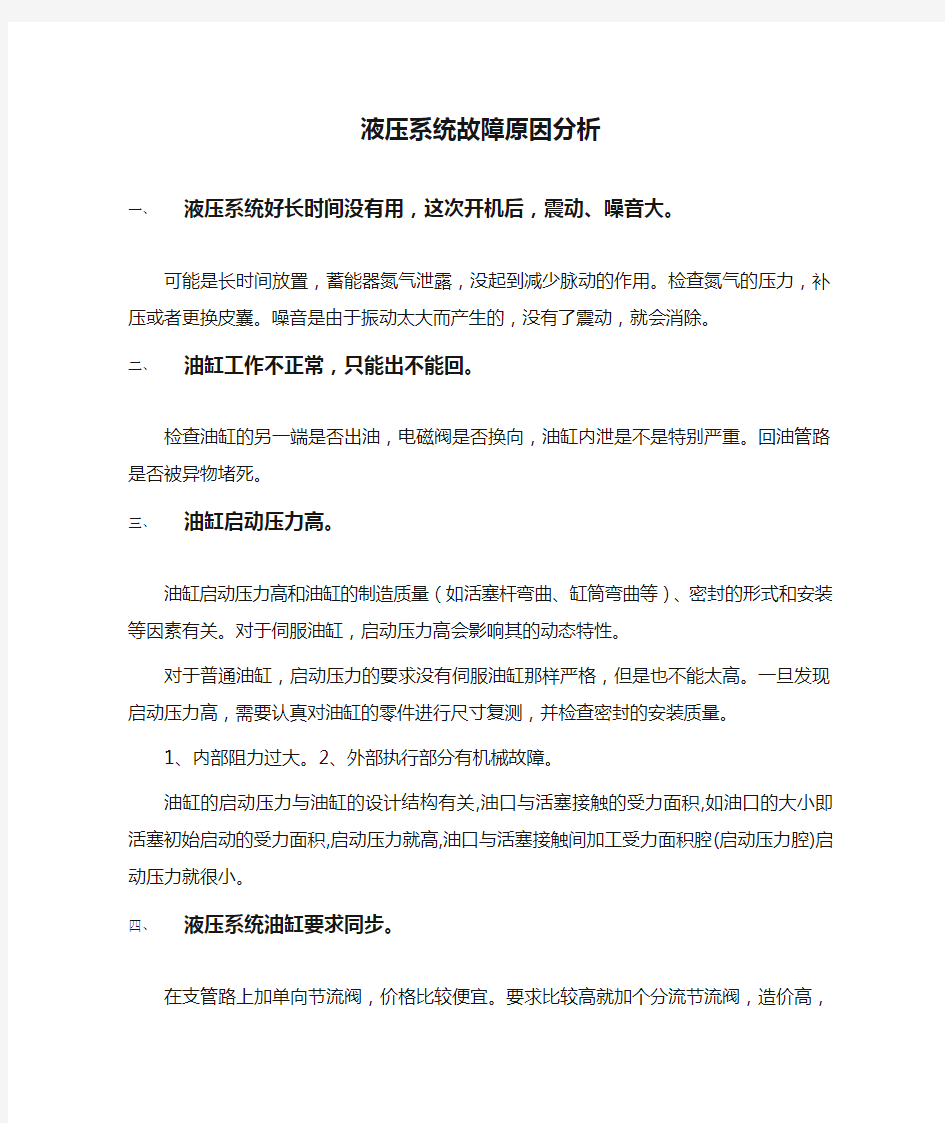 液压系统故障原因分析