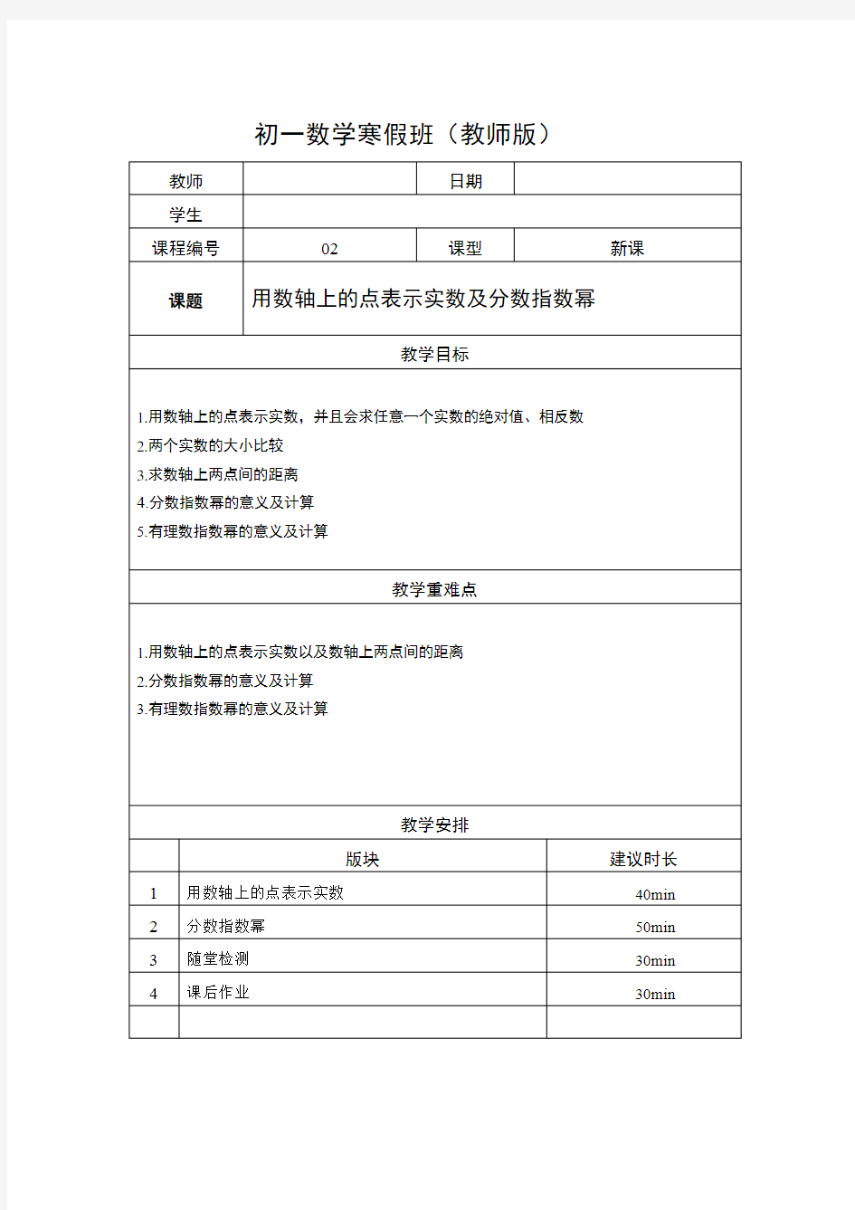 (精品)数学讲义7年级寒假班02-用数轴上的点表示实数及分数指数幂-教师版