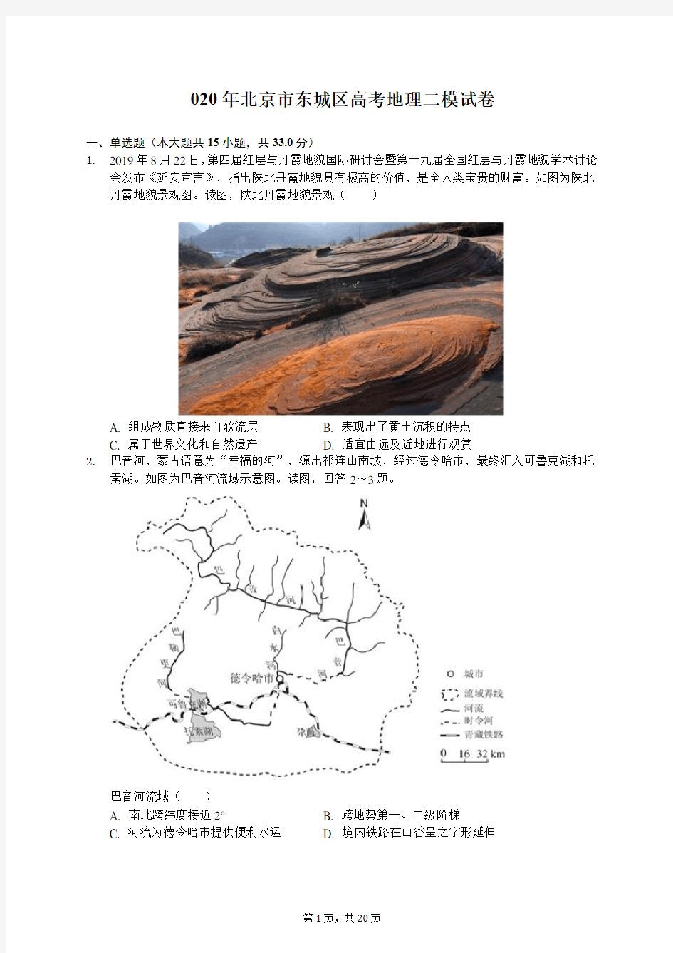 2020年北京市东城区高考地理二模试卷(含答案解析)