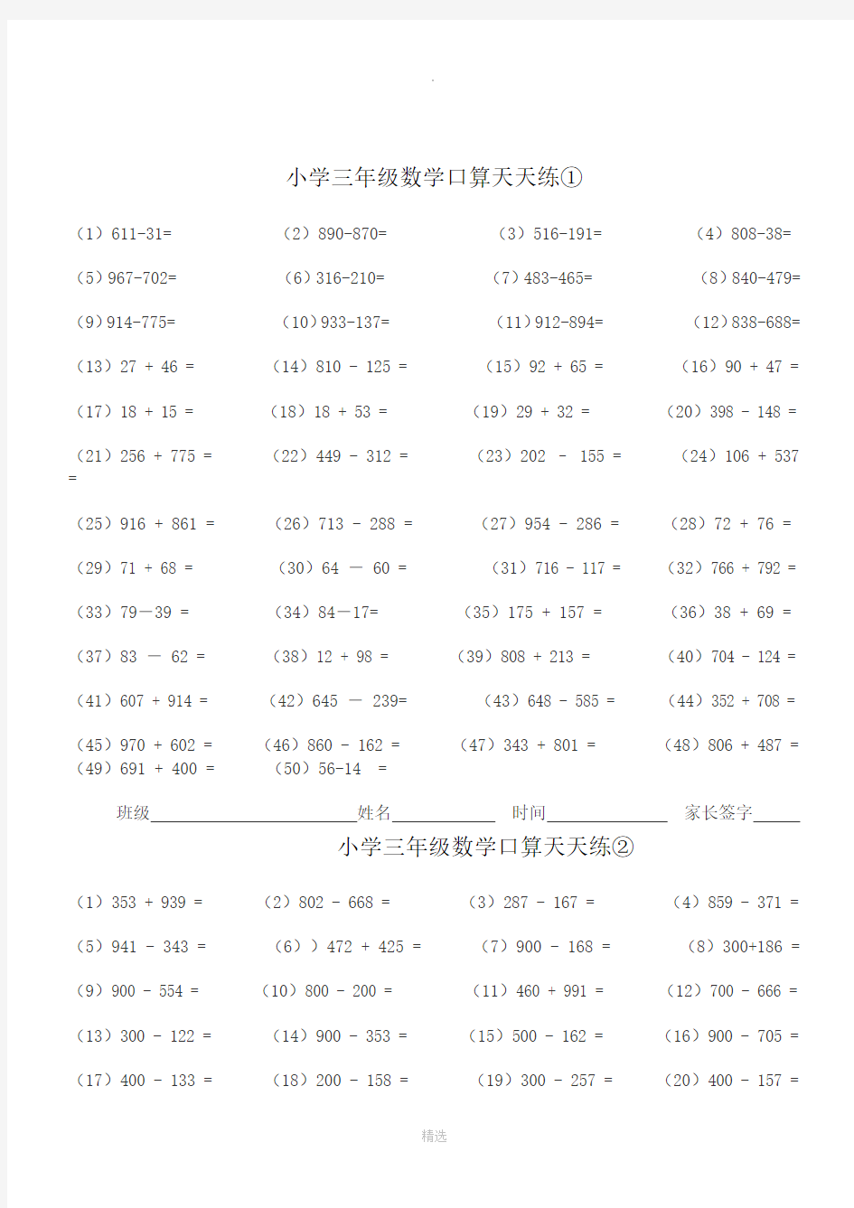 人教版小学三年级下册数学口算天天练 全套