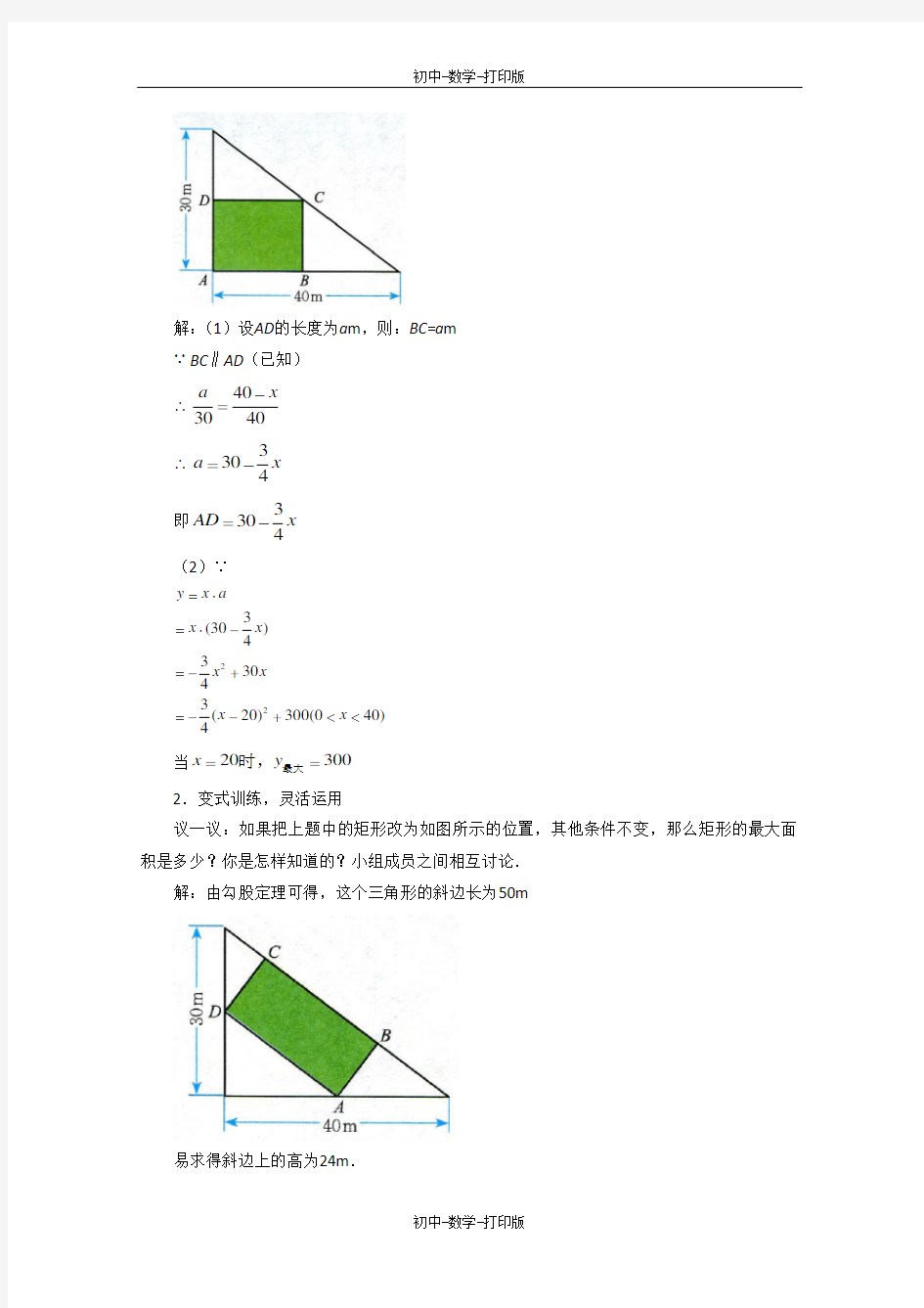 北京版-数学-九年级上册- 二次函数的应用 教案