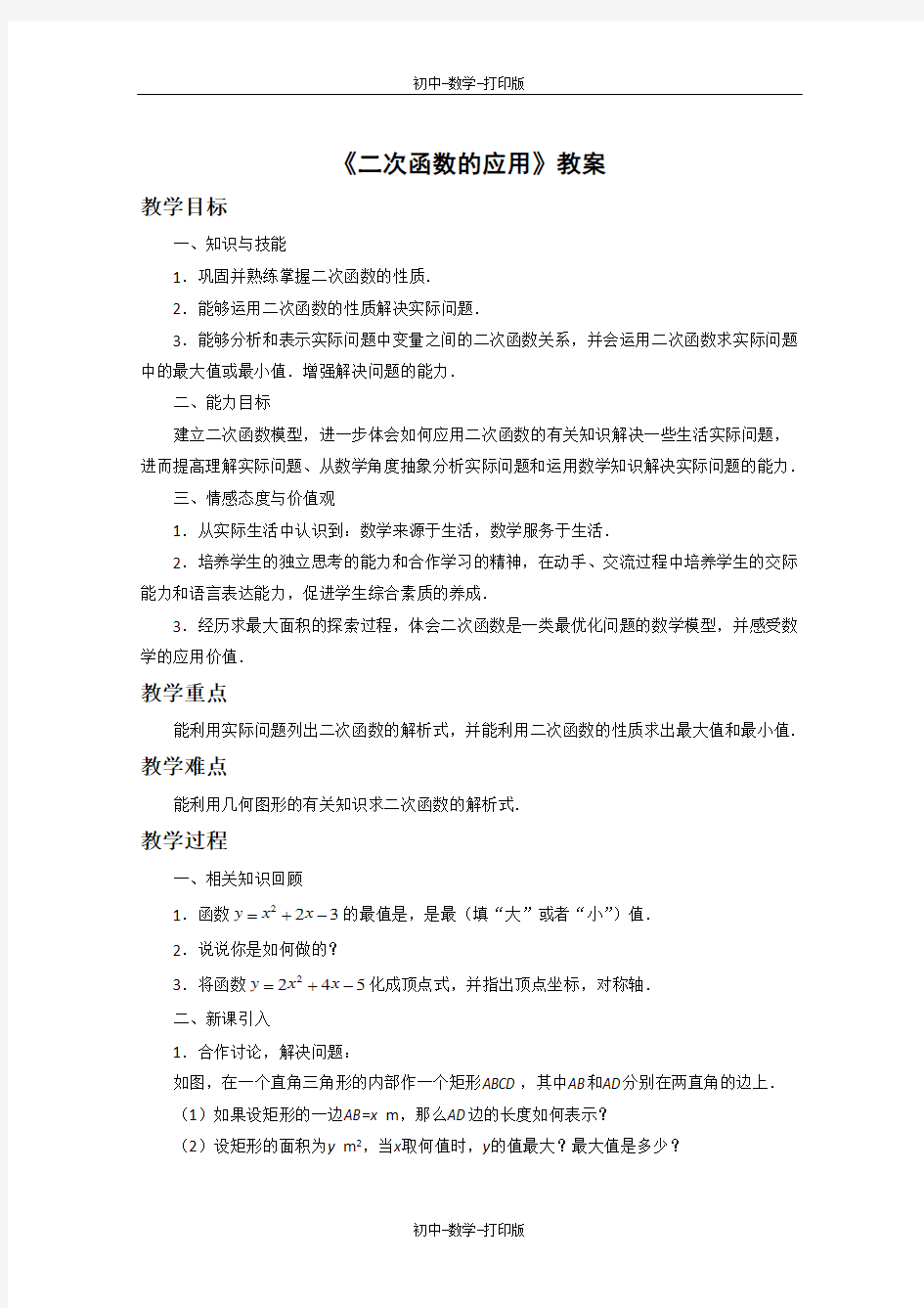 北京版-数学-九年级上册- 二次函数的应用 教案