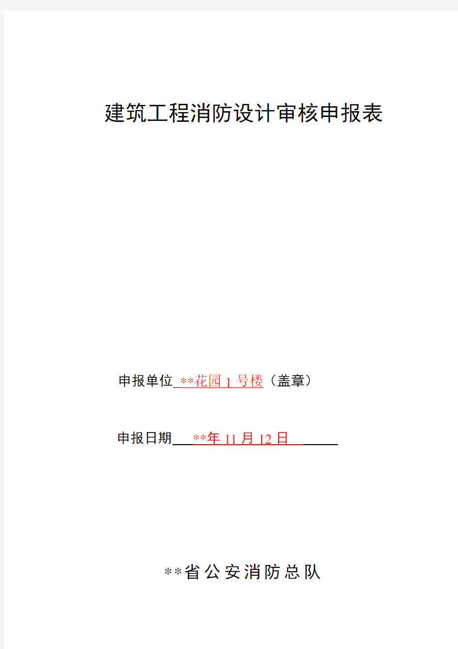 建筑工程消防设计审核申报表范本
