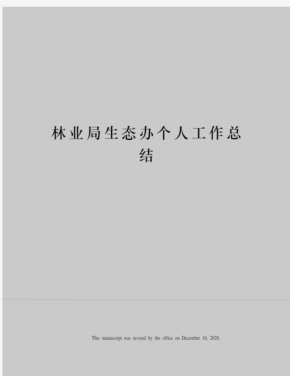 林业局生态办个人工作总结