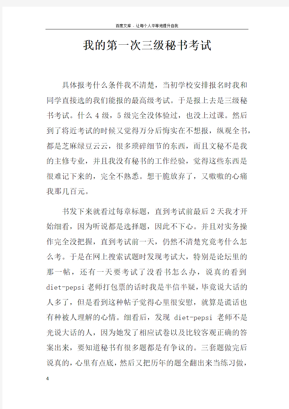 我的第一次三级秘书考试