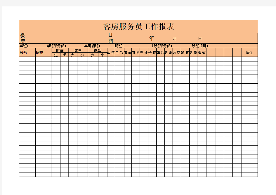 客房服务员工作报表