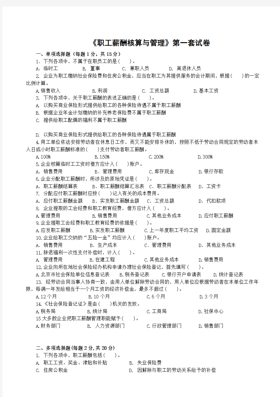 HR薪酬管理试卷与答案1