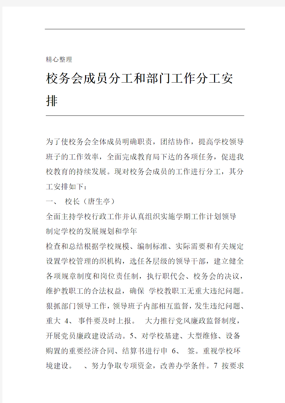 校务会成员分工和部门工作分工安排